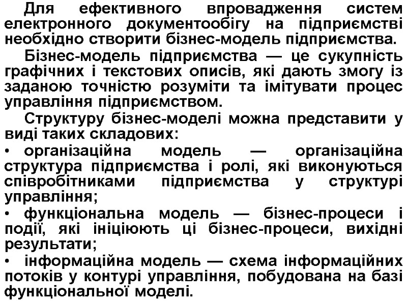 Для ефективного впровадження систем електронного документообігу на підприємстві необхідно створити бізнес-модель підприємства.  Бізнес-модель
